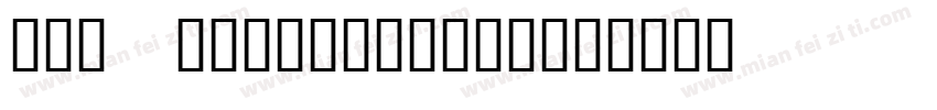 2nd anniversary字体转换